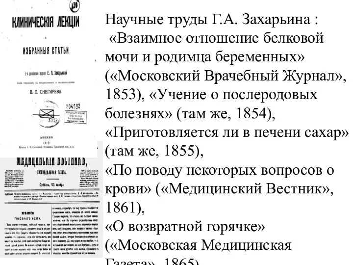 Научные труды Г.А. Захарьина : «Взаимное отношение белковой мочи и