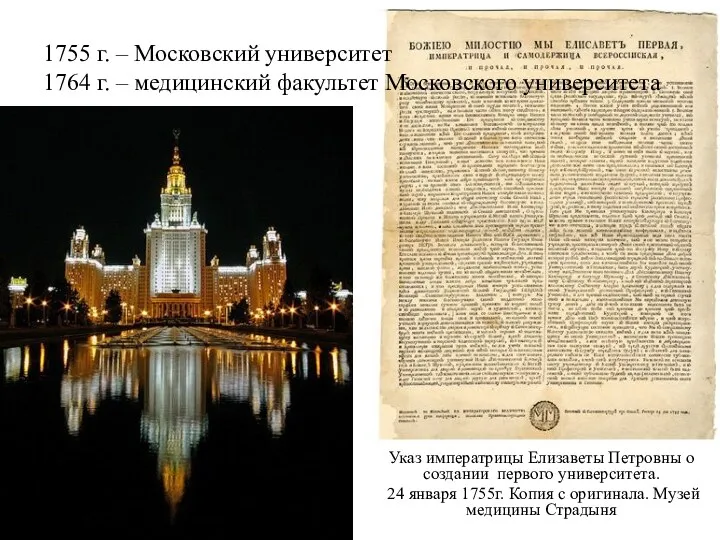 1755 г. – Московский университет 1764 г. – медицинский факультет