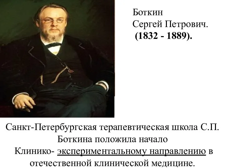 Санкт-Петербургская терапевтическая школа С.П.Боткина положила начало Клинико- экспериментальному направлению в