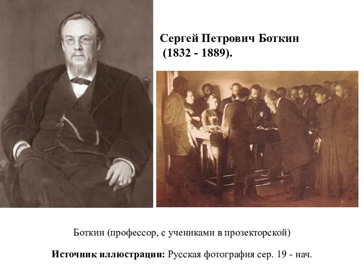 Боткин (профессор, с учениками в прозекторской) Источник иллюстрации: Русская фотография