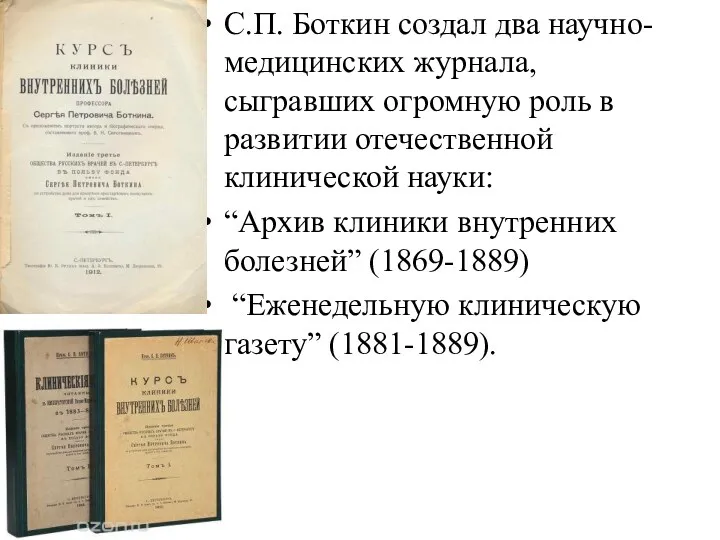 С.П. Боткин создал два научно-медицинских журнала, сыгравших огромную роль в