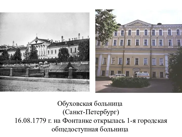 Обуховская больница (Санкт-Петербург) 16.08.1779 г. на Фонтанке открылась 1-я городская общедоступная больница