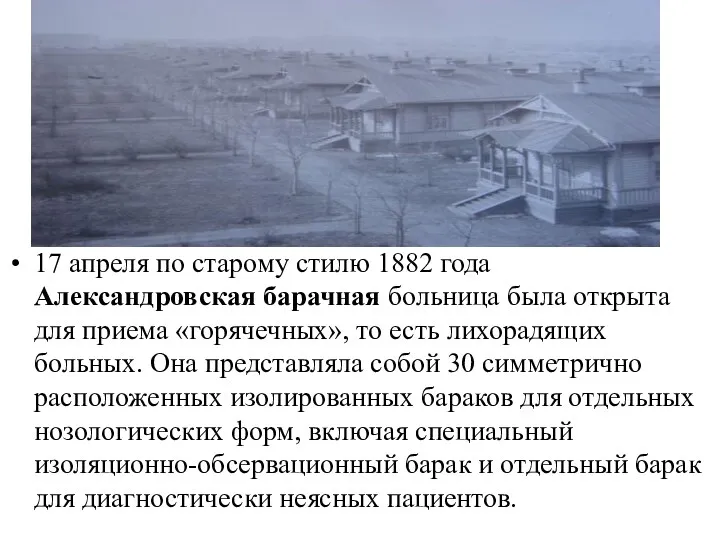 17 апреля по старому стилю 1882 года Александровская барачная больница