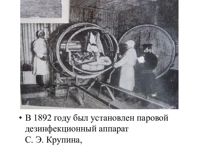 В 1892 году был установлен паровой дезинфекционный аппарат С. Э. Крупина,