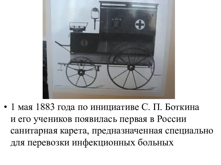 1 мая 1883 года по инициативе С. П. Боткина и