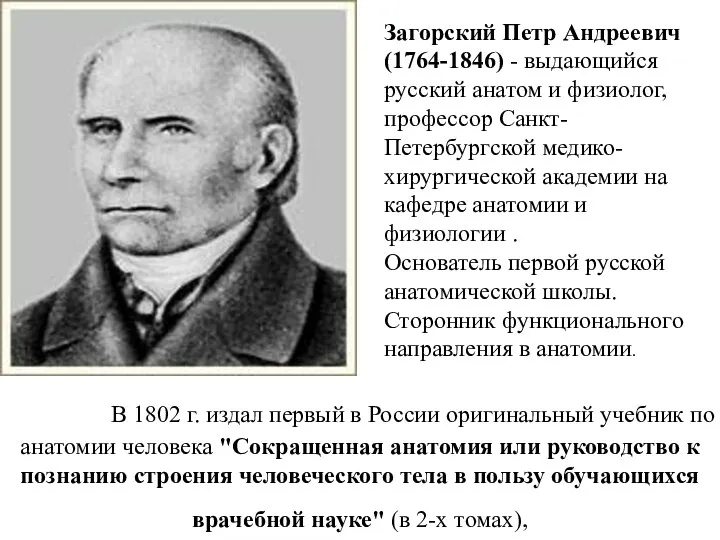 В 1802 г. издал первый в России оригинальный учебник по