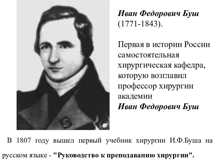 В 1807 году вышел первый учебник хирургии И.Ф.Буша на русском