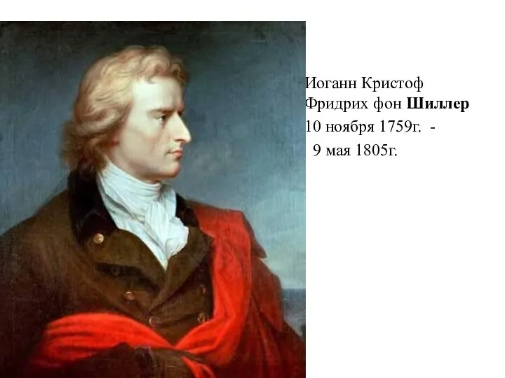 Иоганн Кристоф Фридрих фон Шиллер 10 ноября 1759г. - 9 мая 1805г.