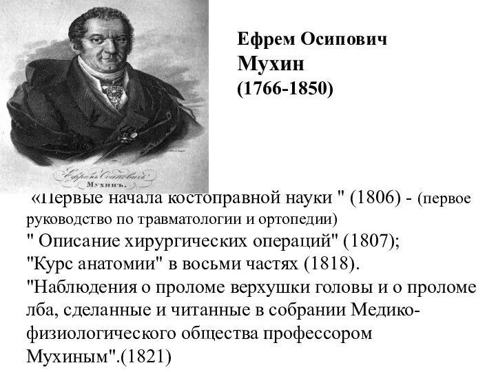 Труды: «Первые начала костоправной науки " (1806) - (первое руководство