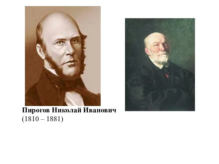 Пирогов Николай Иванович (1810 – 1881)