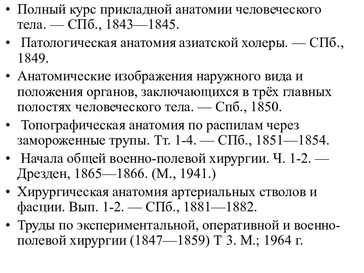 Полный курс прикладной анатомии человеческого тела. — СПб., 1843—1845. Патологическая