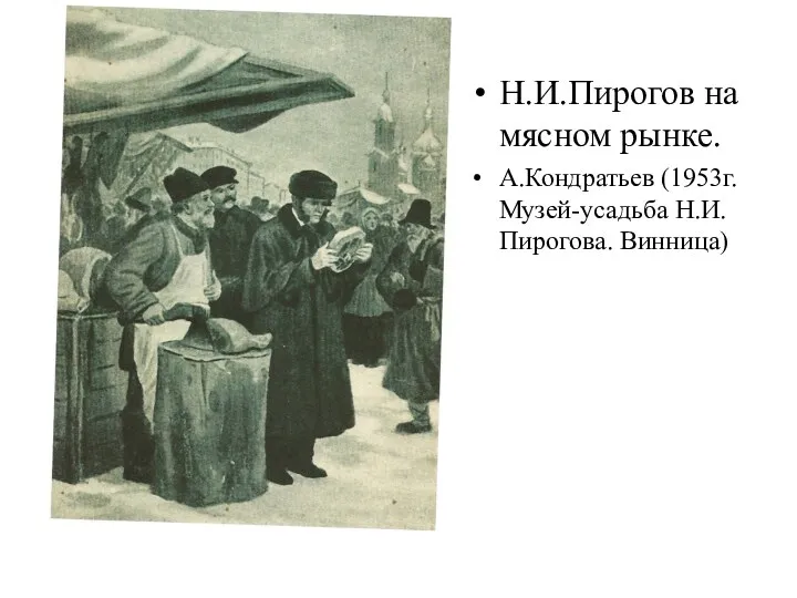 Н.И.Пирогов на мясном рынке. А.Кондратьев (1953г. Музей-усадьба Н.И.Пирогова. Винница)