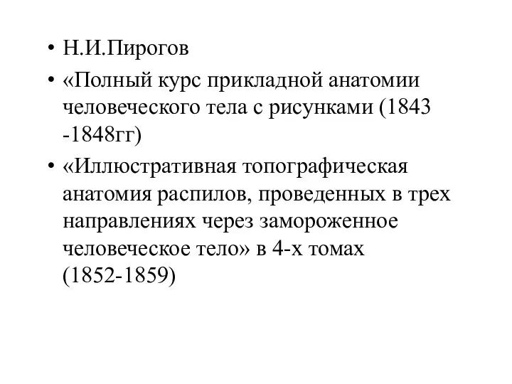 Н.И.Пирогов «Полный курс прикладной анатомии человеческого тела с рисунками (1843