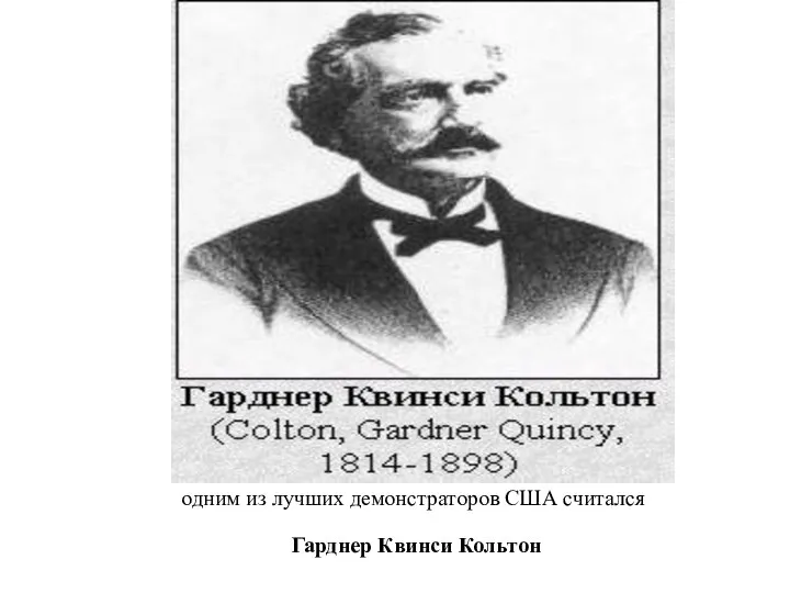 одним из лучших демонстраторов США считался Гарднер Квинси Кольтон