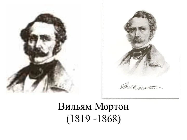 Вильям Мортон (1819 -1868)