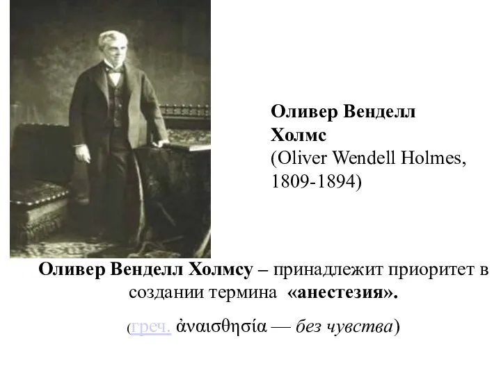 Оливер Венделл Холмсу – принадлежит приоритет в создании термина «анестезия».