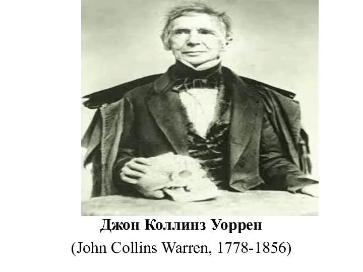 Джон Коллинз Уоррен (John Collins Warren, 1778-1856)