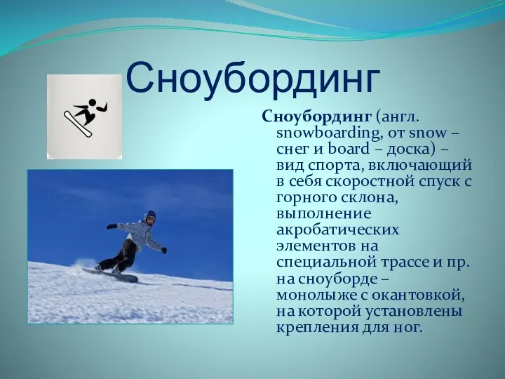 Сноубординг Сноубординг (англ. snowboarding, от snow – снег и board