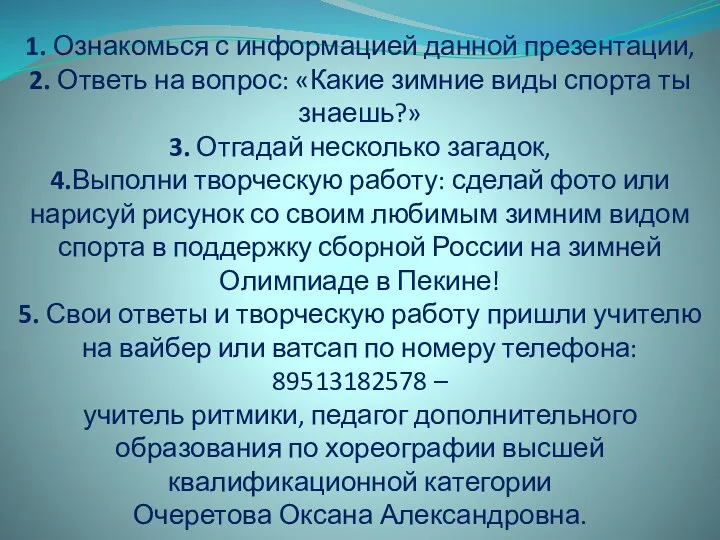 Подведение итогов занятия: 1. Ознакомься с информацией данной презентации, 2.