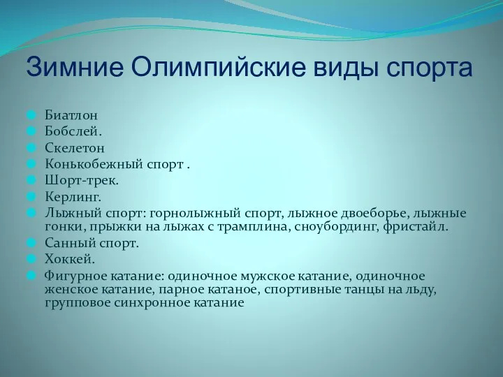 Зимние Олимпийские виды спорта Биатлон Бобслей. Скелетон Конькобежный спорт .