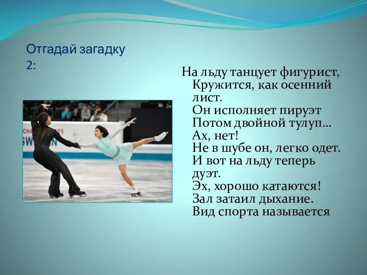 Отгадай загадку 2: На льду танцует фигурист, Кружится, как осенний