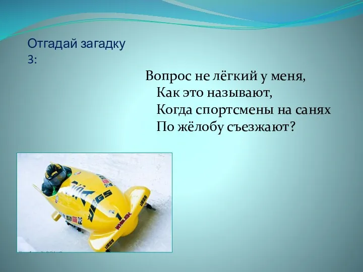 Отгадай загадку 3: Вопрос не лёгкий у меня, Как это