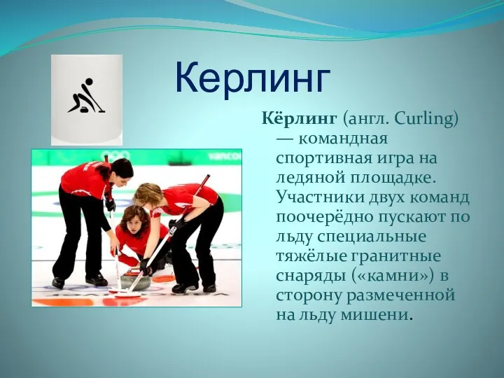 Керлинг Кёрлинг (англ. Curling) — командная спортивная игра на ледяной
