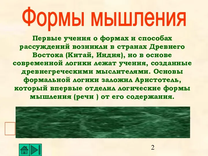 Формы мышления Первые учения о формах и способах рассуждений возникли