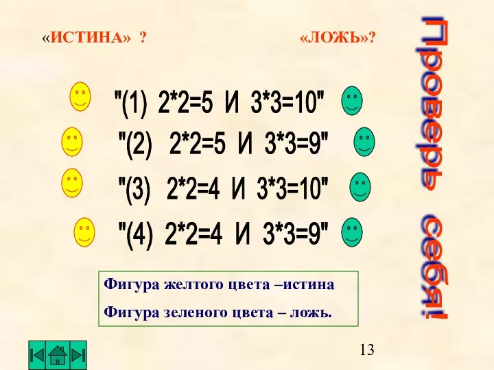 «ИСТИНА» ? «ЛОЖЬ»? "(1) 2*2=5 И 3*3=10" "(2) 2*2=5 И