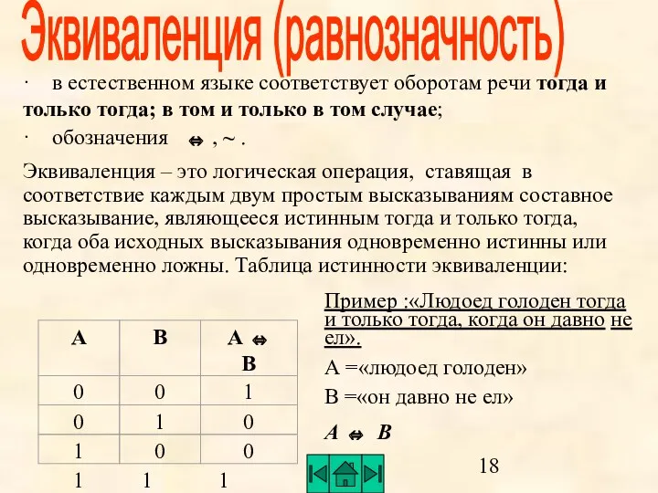 Эквиваленция (равнозначность) · в естественном языке соответствует оборотам речи тогда