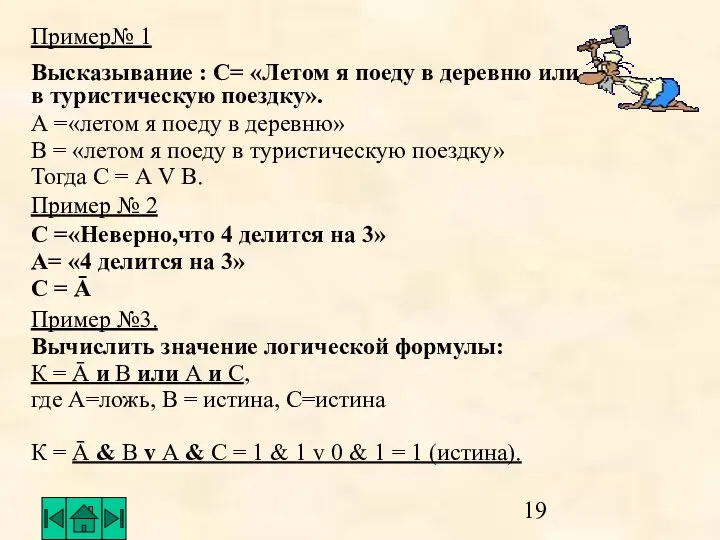 Пример№ 1 Высказывание : С= «Летом я поеду в деревню