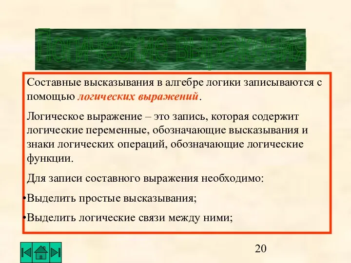 Логические выражения Составные высказывания в алгебре логики записываются с помощью