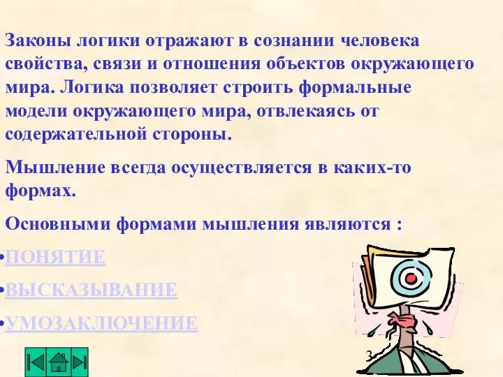 Законы логики отражают в сознании человека свойства, связи и отношения