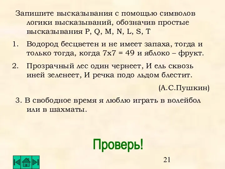 Запишите высказывания с помощью символов логики высказываний, обозначив простые высказывания