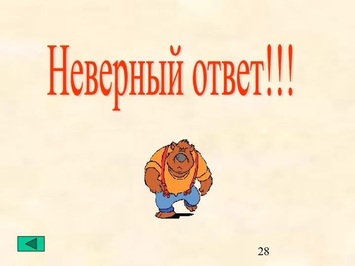 Неверный ответ!!!