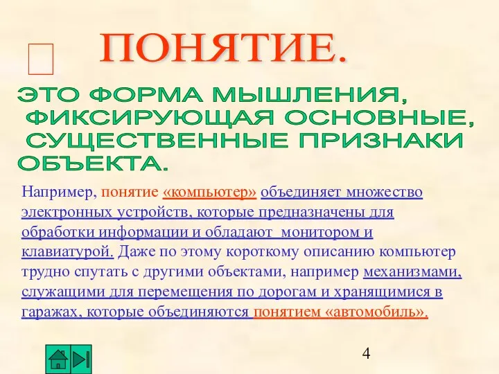 ПОНЯТИЕ. ЭТО ФОРМА МЫШЛЕНИЯ, ФИКСИРУЮЩАЯ ОСНОВНЫЕ, СУЩЕСТВЕННЫЕ ПРИЗНАКИ ОБЪЕКТА. Например,