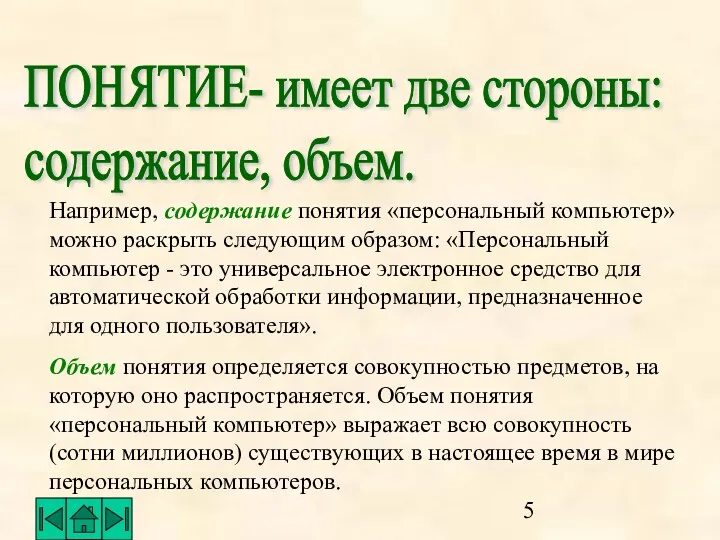 ПОНЯТИЕ- имеет две стороны: содержание, объем. Например, содержание понятия «персональный