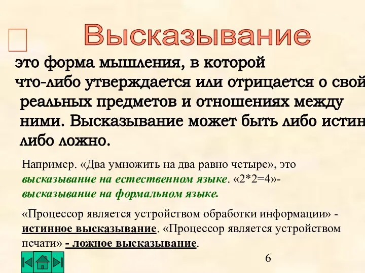 Высказывание это форма мышления, в которой что-либо утверждается или отрицается