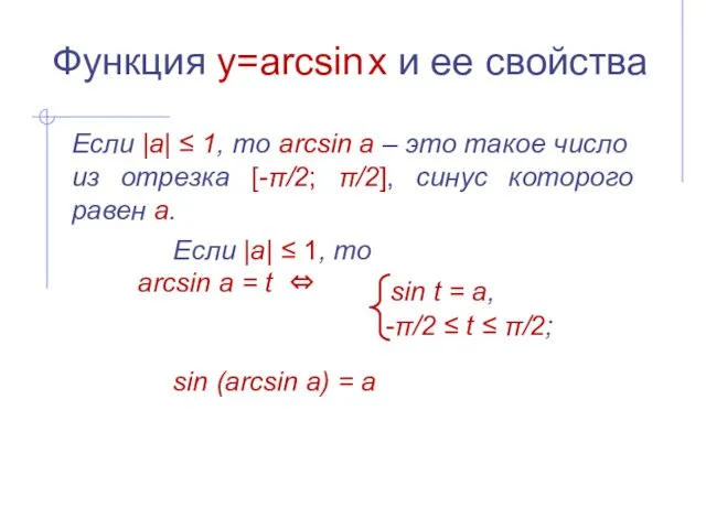 Функция y=arcsin x и ее свойства Если |а| ‌‌≤ 1, то arcsin а