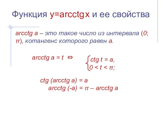 Функция y=arcсtg x и ее свойства arcсtg а – это такое число из