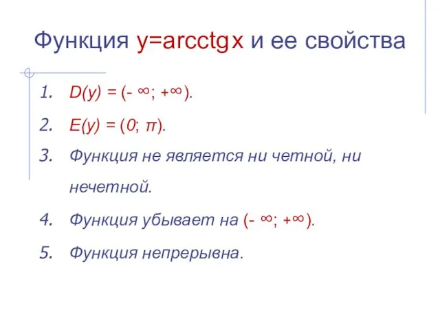 Функция y=arcсtg x и ее свойства D(y) = (- ∞; +∞). E(y) =