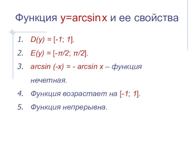 Функция y=arcsin x и ее свойства D(y) = [-1; 1]. E(y) = [-π/2;