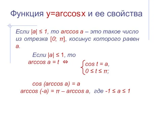 Функция y=arccos x и ее свойства Если |а| ‌‌≤ 1,