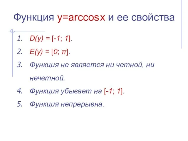 Функция y=arccos x и ее свойства D(y) = [-1; 1]. E(y) = [0;