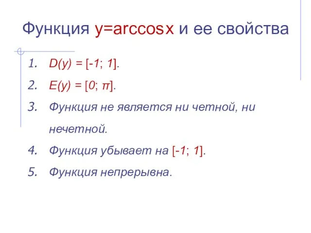 Функция y=arccos x и ее свойства D(y) = [-1; 1].