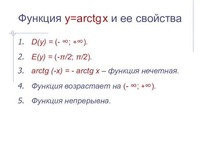 Функция y=arctg x и ее свойства D(y) = (- ∞; +∞). E(y) =