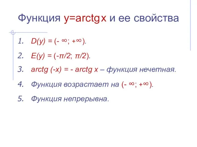 Функция y=arctg x и ее свойства D(y) = (- ∞;