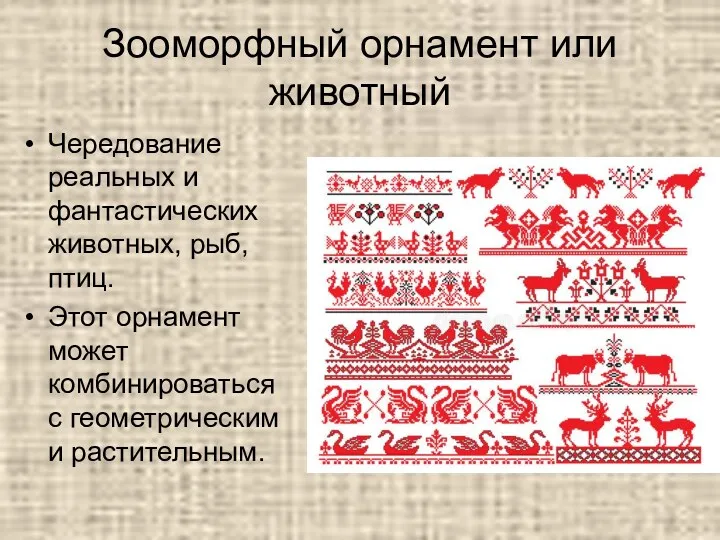 Зооморфный орнамент или животный Чередование реальных и фантастических животных, рыб,