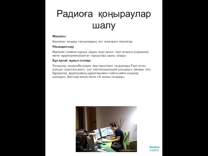 Радиоға қоңыраулар шалу Мақсаты: Белсенді тыңдау, талқылаудың көп жақтарын көрсетеді.