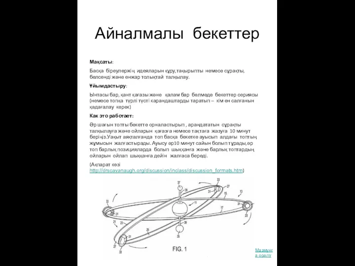 Айналмалы бекеттер Мақсаты: Басқа біреулержің идеяларын құру,тақырыпты немесе сұрақты, белсенді